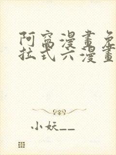 阿窝漫画免费下拉式六漫画