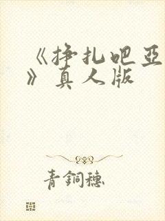 《挣扎吧亚当君》真人版