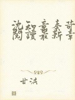 沈知意秦苛免费阅读最新章节