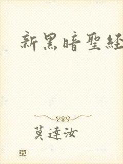 新黑暗圣经新
