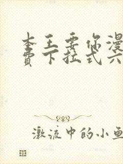 本王要你漫画免费下拉式六漫画酷