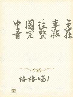 中国往事免费观看完整版在线全集