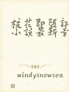 校花即堕许佳欣小说最新章节更新时