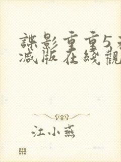 谍影重重5未删减版在线观看封面