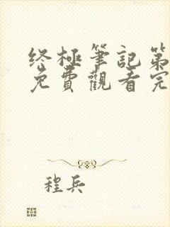 终极笔记第2季免费观看完整