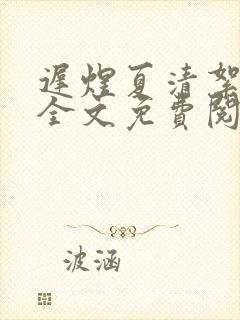 迟煜夏清絮小说全文免费阅读封面