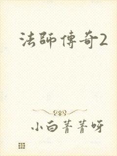 法师传奇2