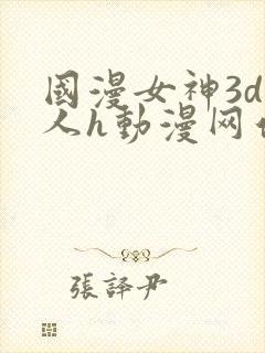 国漫女神3d同人h动漫网站封面