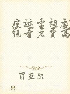 痕迹电视剧在线观看免费高清