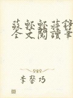 苏轻轻蒋铮小说全文阅读笔趣阁封面