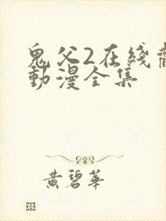 鬼父2在线观看动漫全集