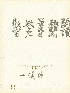 欢欲笔趣阁无弹窗免费阅读封面