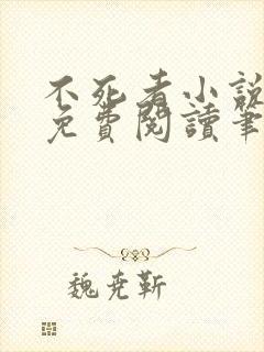 不死者小说全文免费阅读笔趣阁