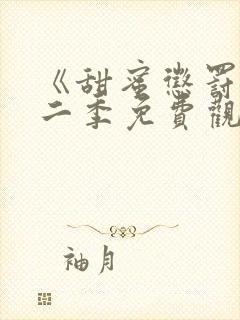 《甜蜜惩罚》第二季免费观看动漫