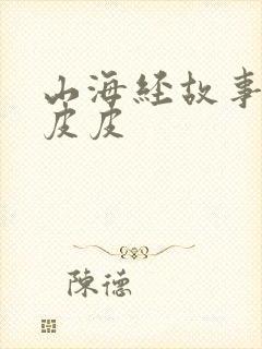 山海经故事大王皮皮封面