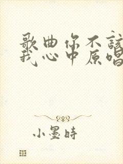 歌曲你不该闯入我心中原唱