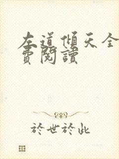 左道倾天全文免费阅读