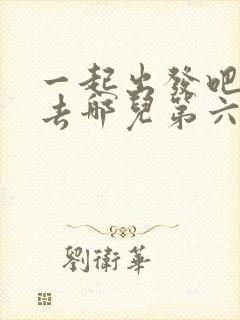 一起出发吧爸爸去哪儿第六季免费观看