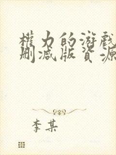 权力的游戏2无删减版资源封面