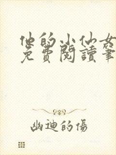 他的小仙女全文免费阅读笔趣阁