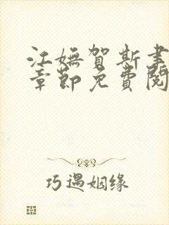 江妩贺斯聿最新章节免费阅读全文