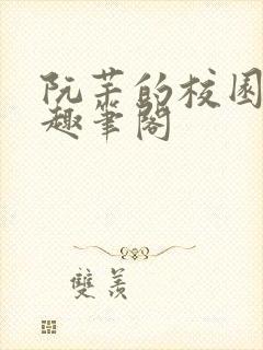 阮芊的校园生活趣笔阁