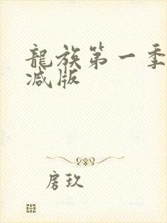龙族第一季未删减版