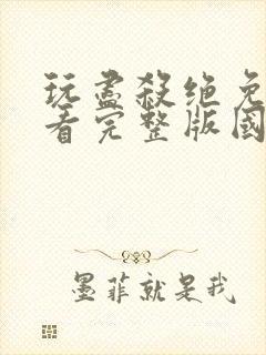 玩尽杀绝免费观看完整版国语高清在线封面