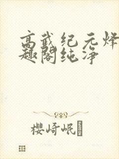 高武纪元烽仙笔趣阁纯净
