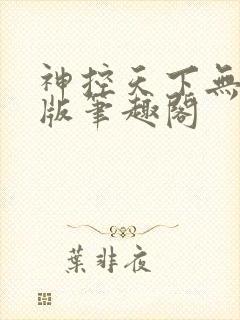 神控天下无删减版笔趣阁