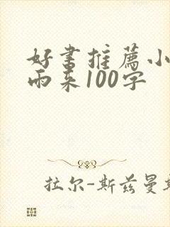 好书推荐小英雄雨来100字封面