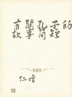 有关孔子的成语故事简短