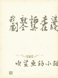 我就怕老婆了短剧全集在线观看