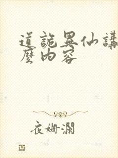 道诡异仙讲的什么内容