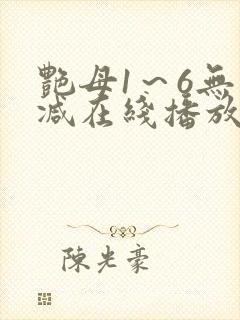 艳母1～6无删减在线播放免费