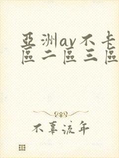 亚洲av不卡一区二区三区在线
