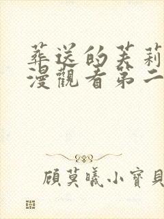 葬送的芙莉莲动漫观看第二季封面