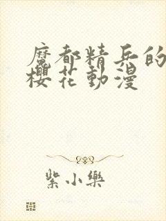 魔都精兵的奴隶樱花动漫