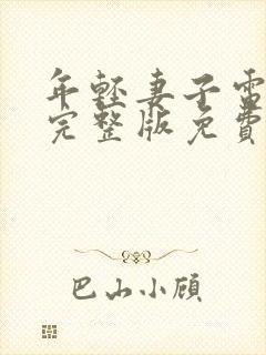 年轻妻子电视剧完整版免费观看高清