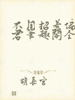 不用招惹偏执龙君笔趣阁全文