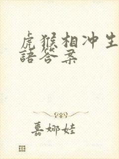 虎猴相冲生肖谜语答案