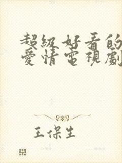 超级好看的古装爱情电视剧封面