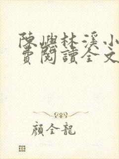 陈屿林溪小说免费阅读全文最新章节