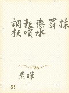 调教惩罚揉捏花核喷水封面