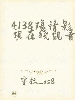 4138殇情影视在线观看高清免费