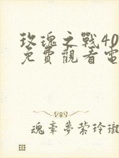 玫瑰之战40集免费观看电视剧