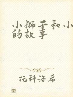 小狮子和小兔子的故事