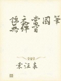 锦衣当国笔趣阁无弹窗