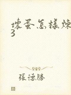 坏蛋怎样炼成的3