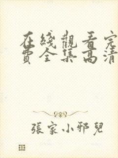 在线观看完整免费全集高清封面